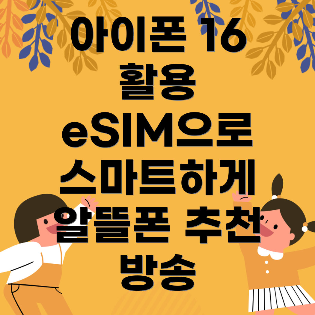 아이폰 16 eSIM