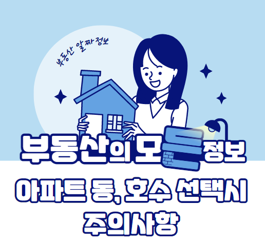  아파트 동, 호수 선택시 주의사항