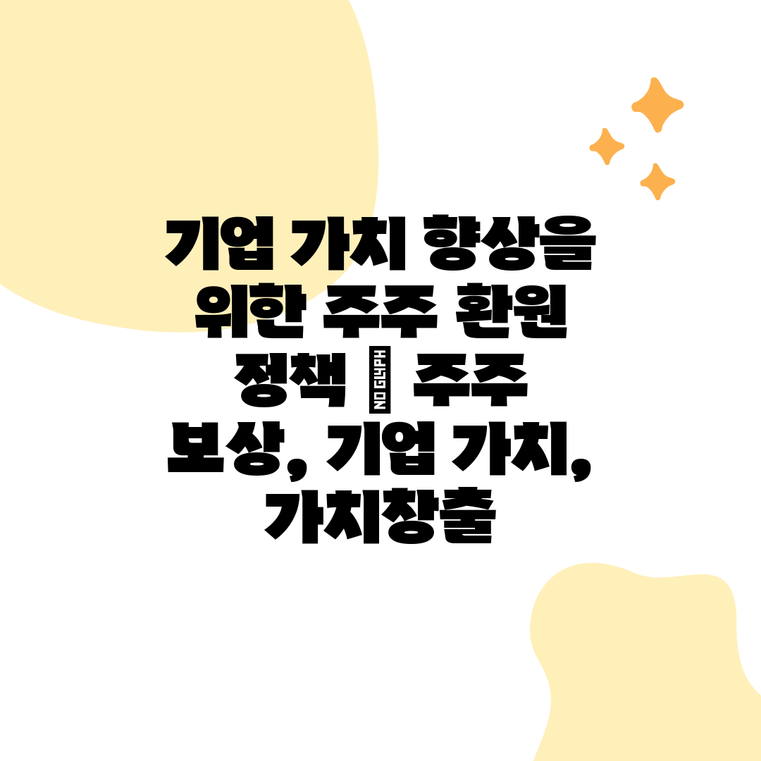 기업 가치 향상을 위한 주주 환원 정책  주주 보상, 