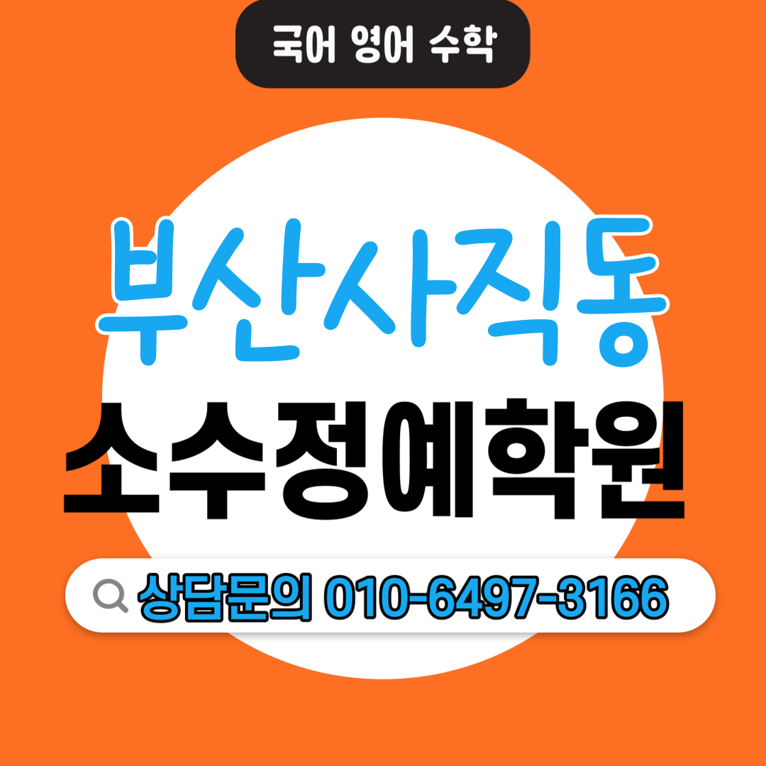  부산 사직동 중등 영수전문학원 초등 전과목학원 기초학습 자기주도학습 소수정예학원 기본개념 상위권 중위권 하위권