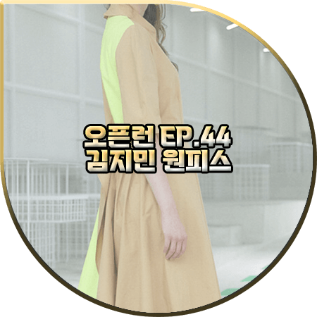  오픈런 44회 김지민 원피스 :: 더스튜디오케이 백 배색 스트랩 드레스 : 김지민 패션