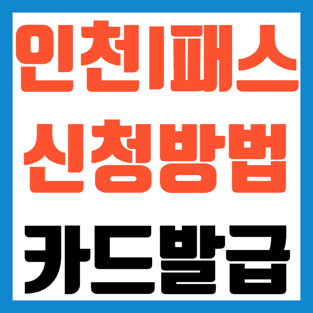 인천I패스신청