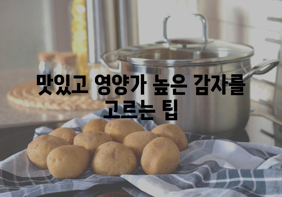 맛있고 영양가 높은 감자를 고르는 팁