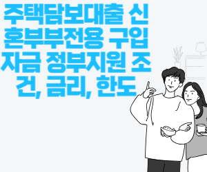 신혼부부전용 담보대출 사진