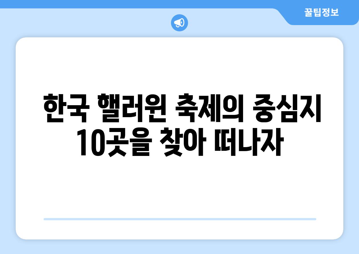  한국 핼러윈 축제의 중심지 10곳을 찾아 떠나자