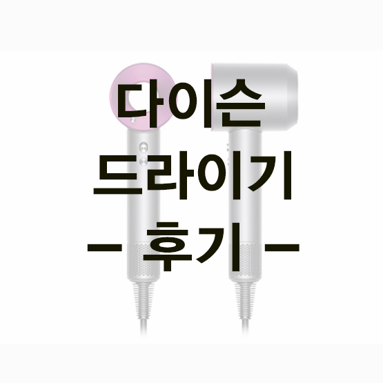  다이슨 드라이기 슈퍼소닉 AS 실화인가요?