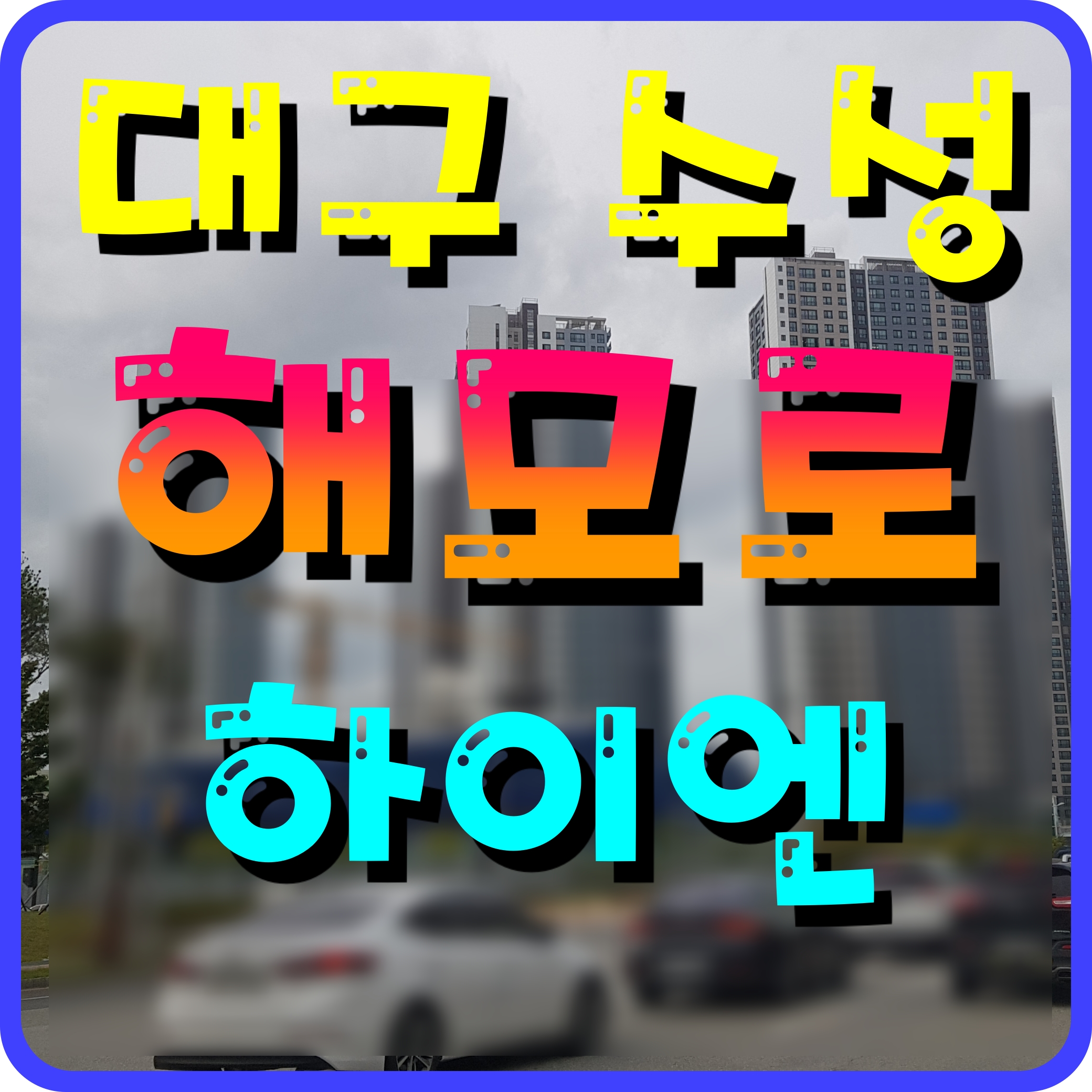  수성 해모로 하이엔 대구 파동 아파트 정보 분양가 알아보기