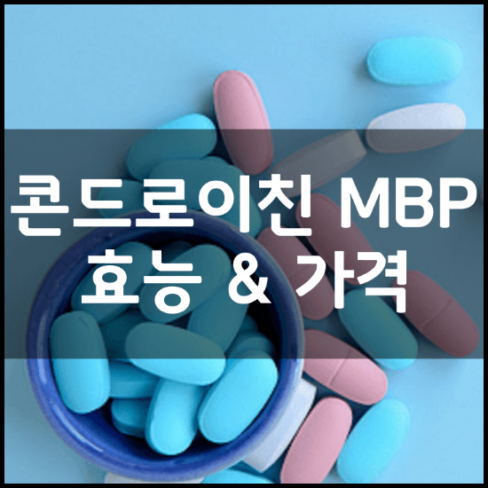 닥터린-콘드로이친-1200-뼈앤-MBP-갈색가루-효능-부작용-가격-파는곳-썸네일