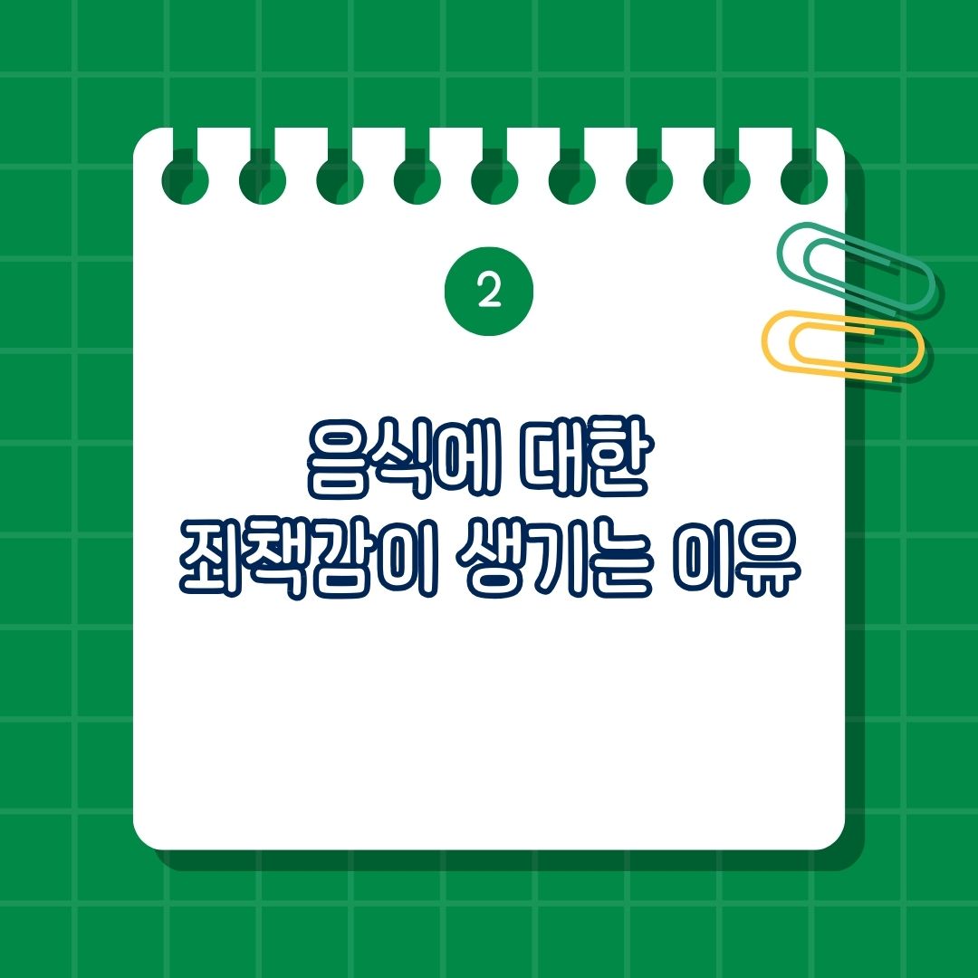 섭식장애, 폭식증, 거식증, 음식에 대한 죄책감을 느끼는 이유, 먹는 것에 죄책감을 느끼는 이유는 다이어트 문화와 사회적 압박, 좋은 음식과 나쁜 음식에 대한 이분법적 사고, 자기비난과 낮은 자존감, 음식과 감정 조절의 연결