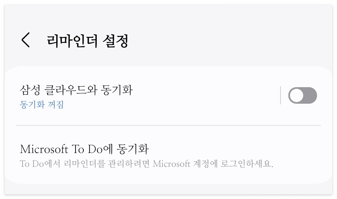 첫번째 리마인더 Microsoft To Do에 동기화 설정 하기