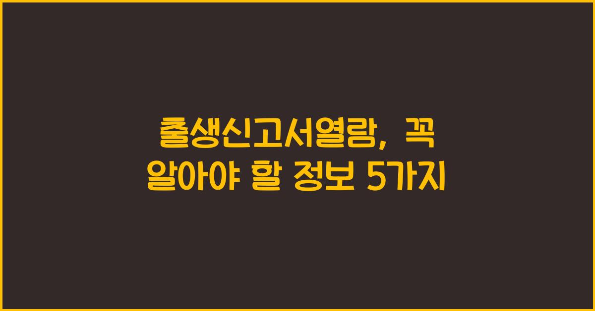 출생신고서열람