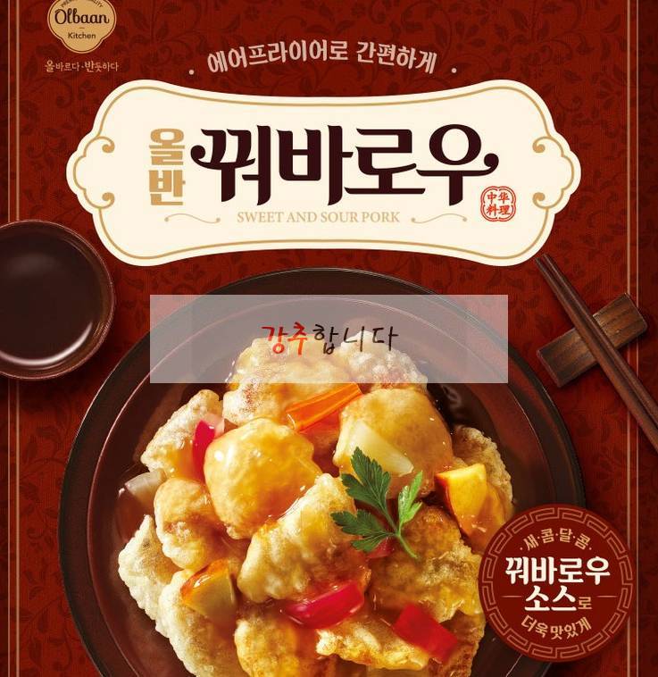 올반꿔바로우, 생생 후기 신세계푸드 올반 꿔바로우 1.2kg, 공유해볼께요