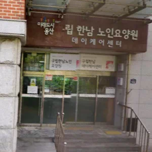 구립한남노인요양원 이미지