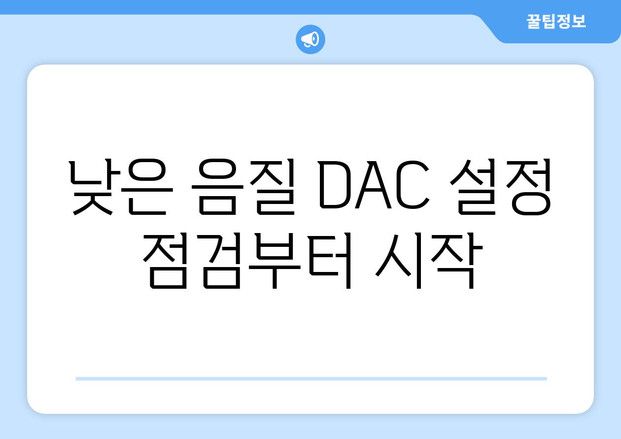 낮은 음질 DAC 설정 점검부터 시작