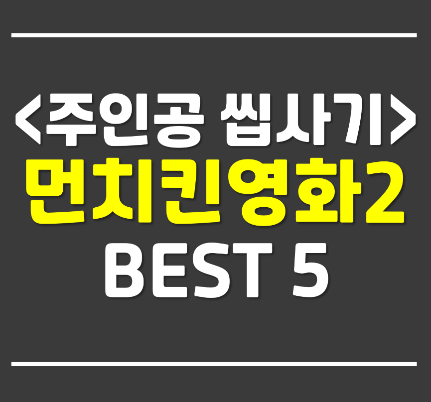  먼치킨 영화 추천 베스트5 <2> - 먼치킨 웹툰에 이은 꿀잼 영화