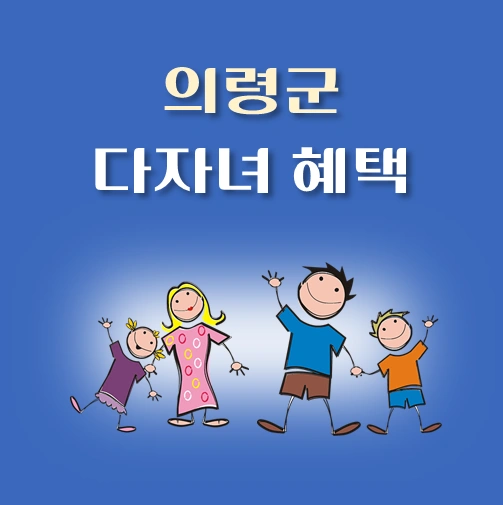 썸네일-경남-의령군-다자녀혜택-자격조건