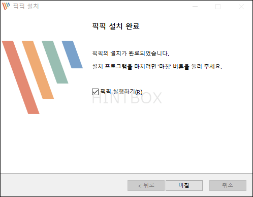 픽픽-설치-마침