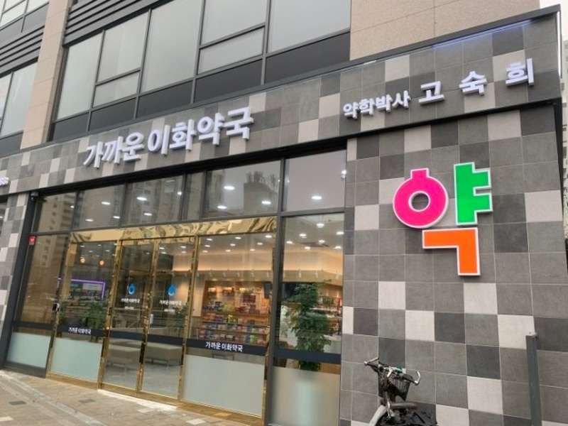 1. 가까운이화약국 소개