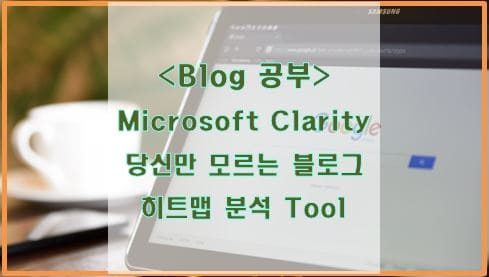  Microsoft Clarity, 당신만 모르는 블로그 히트맵 분석 사이트