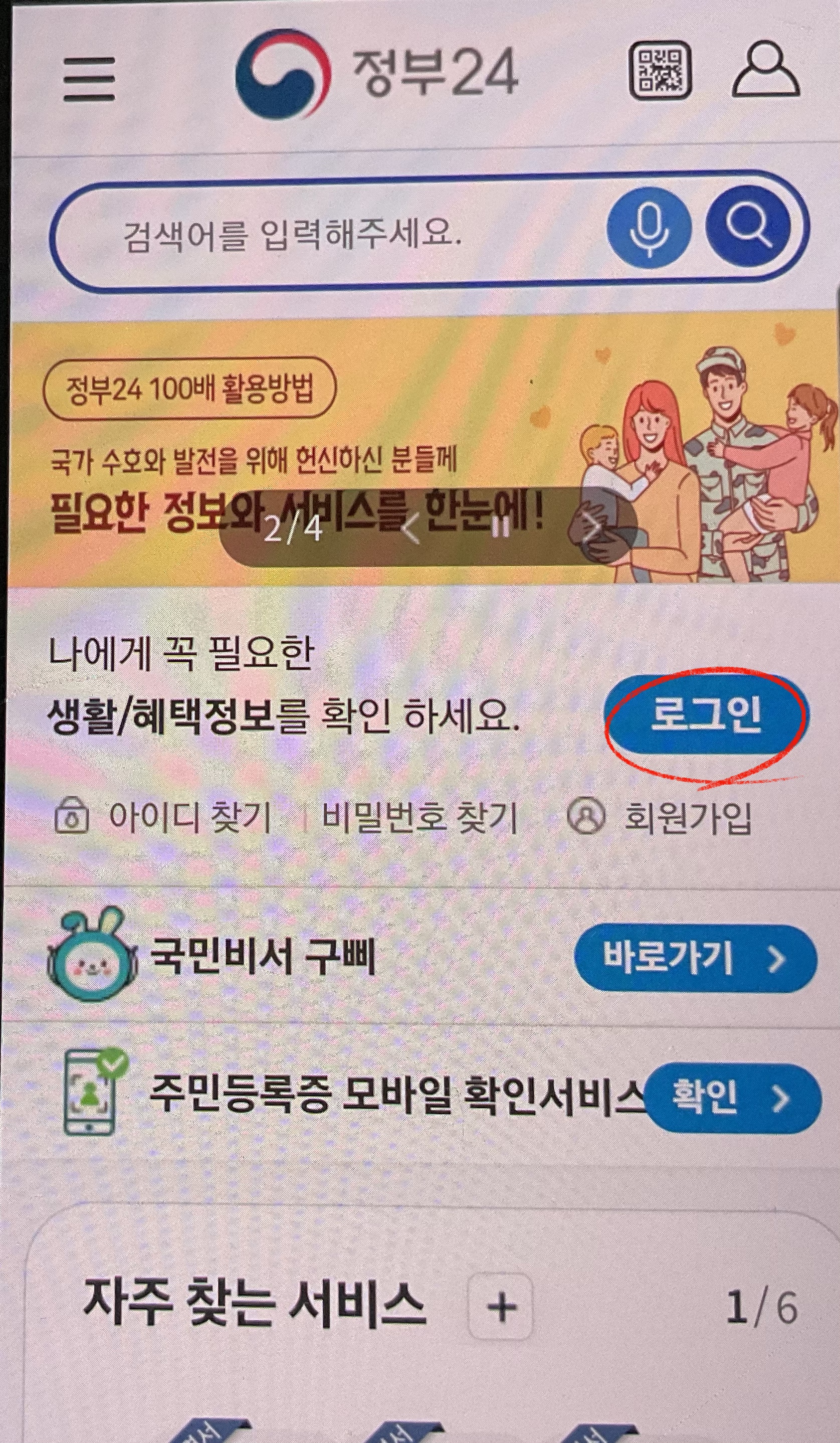 주민등록증 모바일 확인서비스