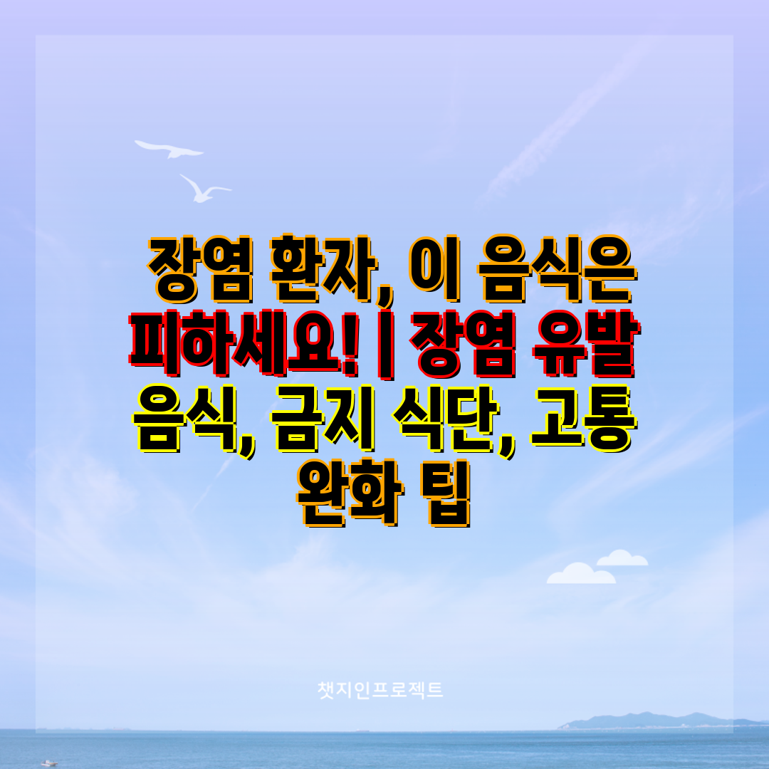  장염 환자, 이 음식은 피하세요!  장염 유발 음식,