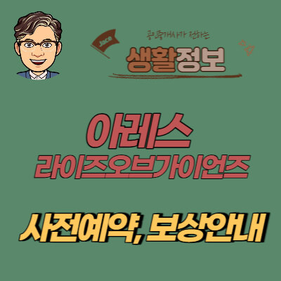 썸네일 아레스 사전예약등록 안내