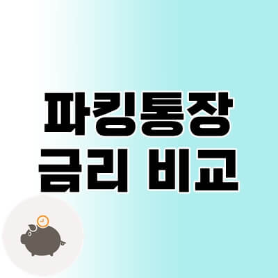 파킹통장-금리