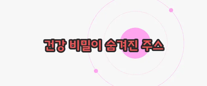 abc 주스 효능 궁금한 점, 풀어보죠