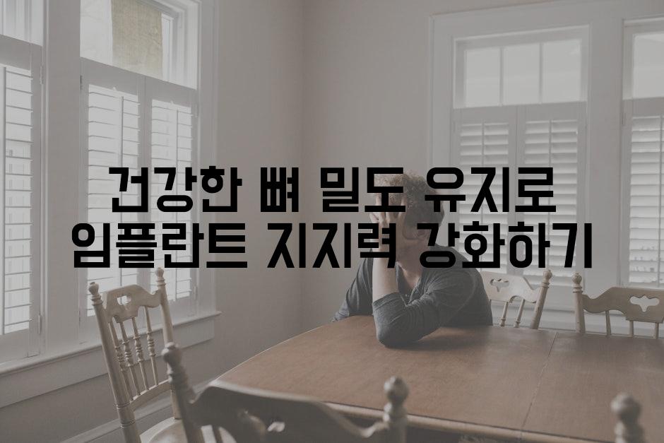 건강한 뼈 밀도 유지로 임플란트 지지력 강화하기