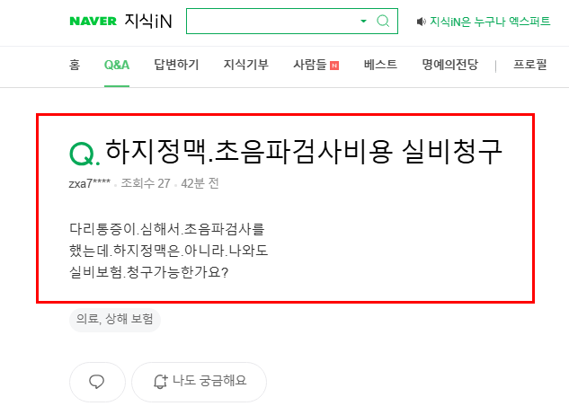하지정맥 실비 청구 질문