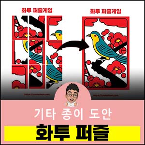 화투-퍼즐-도안