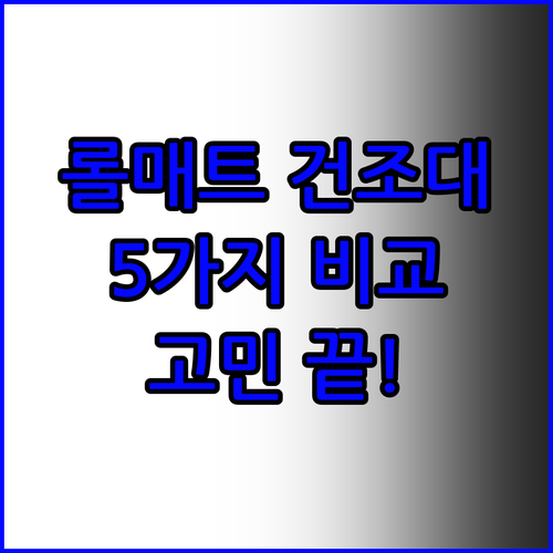 롤매트 식기건조대 고민은 이제 그만.