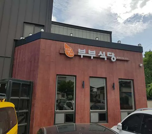 부부식당