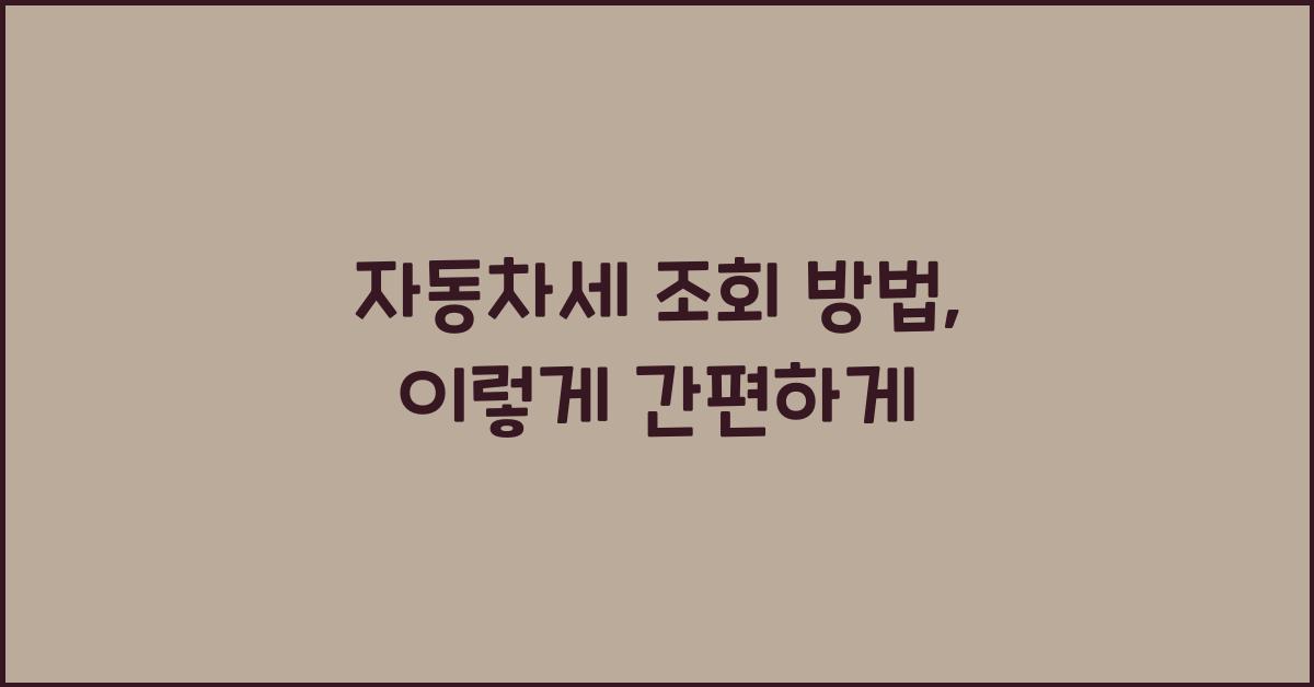 자동차세 조회 방법