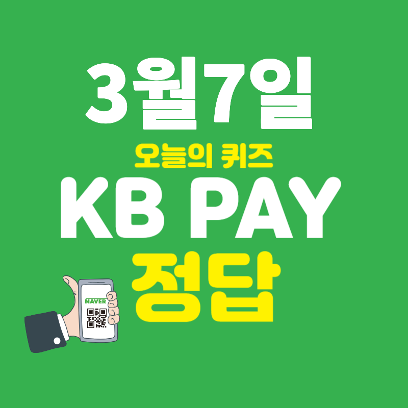 3월7일 KB Pay 퀴즈 정답