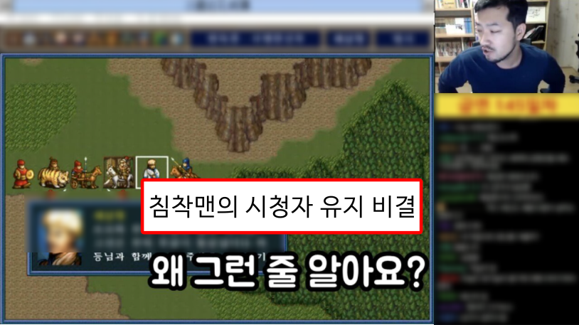  침착맨이 새벽에 방송해도 시청자 수를 유지하는 비결