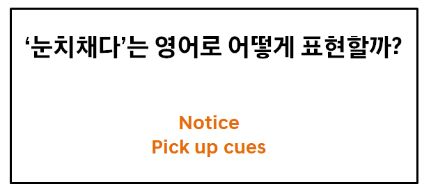  [한국인이 쉽게 떠올리지 못하는 영어] '눈치채다'는 영어로 뭘까?