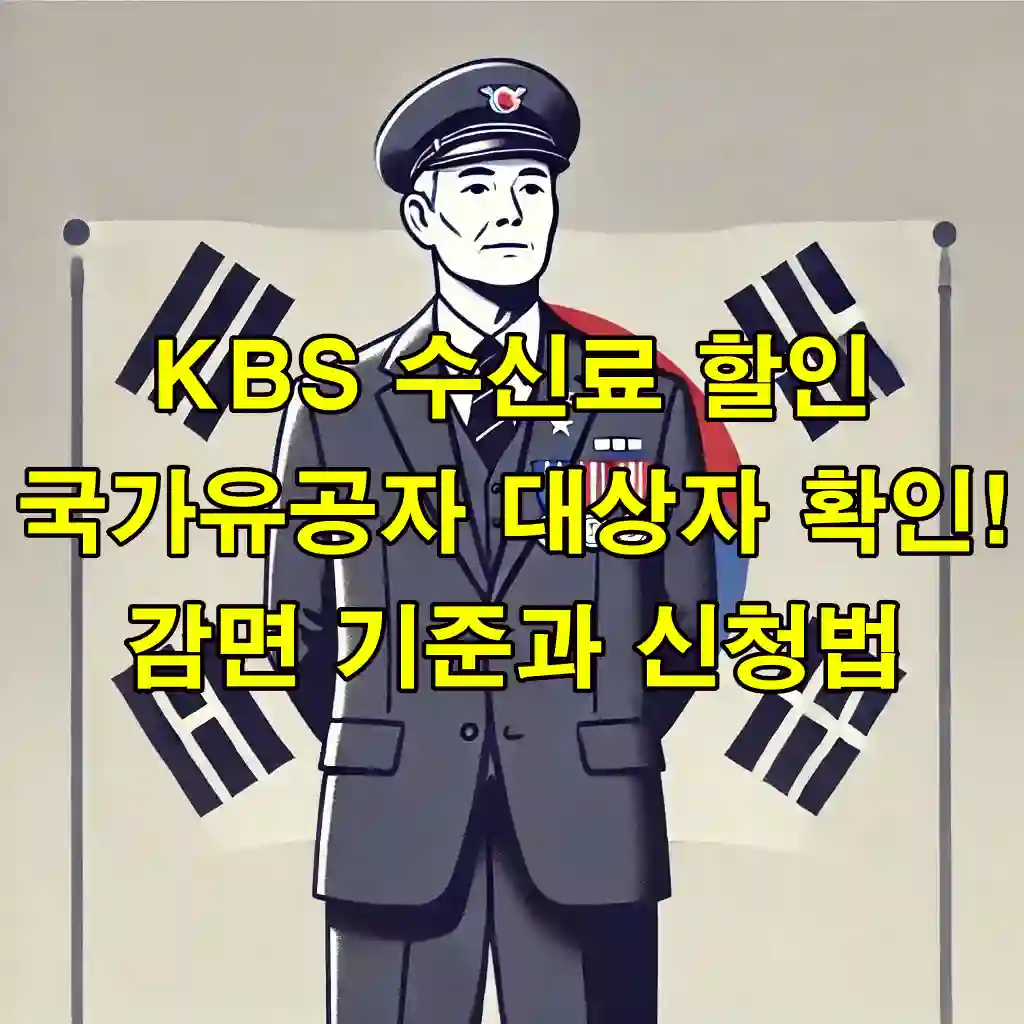 KBS 수신료 할인 국가유공자 대상자 확인! 감면 기준과 신청법