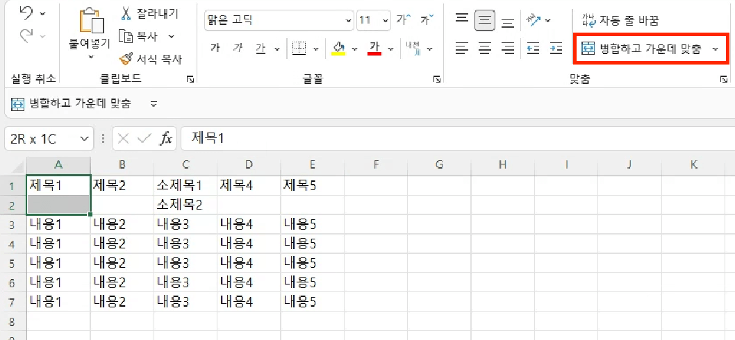 병합하려는 셀들을 선택하고, 상단 메뉴에서 ‘셀 병합 및 가운데 맞춤’ 버튼을 클릭합니다.