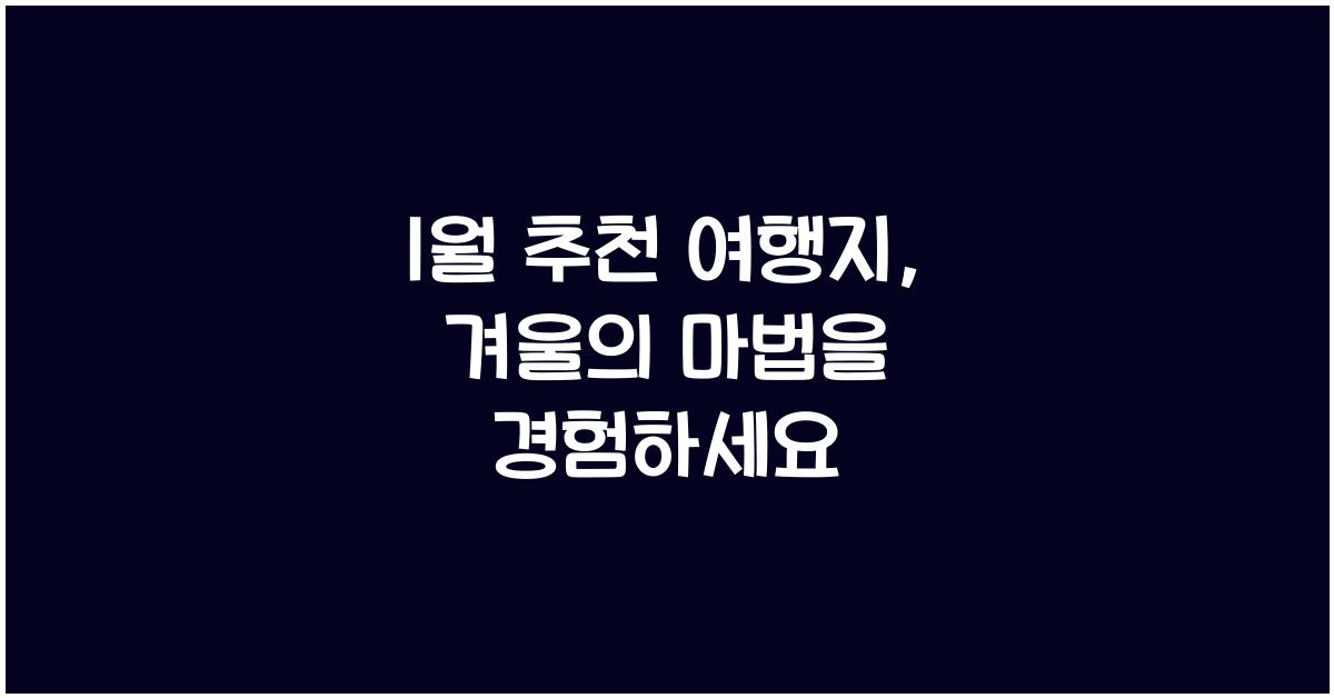 1월 추천 여행지