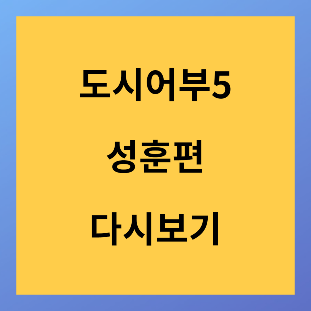 채널A&lt;도시어부5&gt;성훈편 돌발입수 바로보기