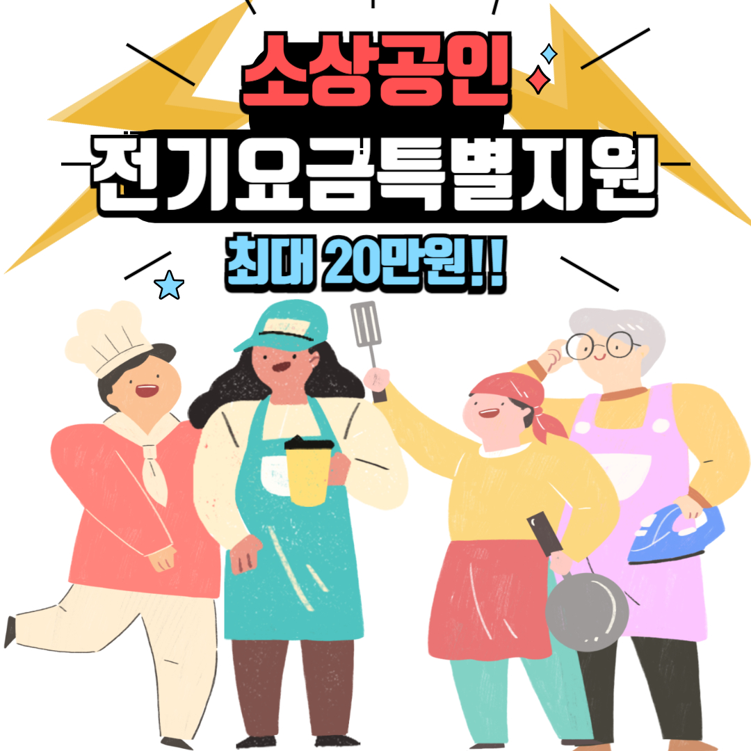 소상공인_전기요금_특별지원