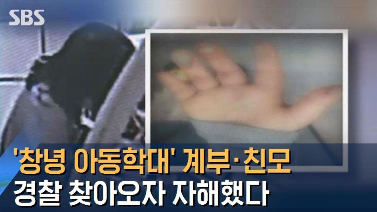  창녕 아동학대 사건 정리