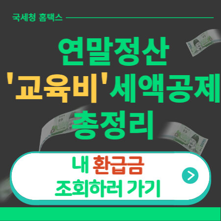 연말정산 교육비공제-썸네일-이미지