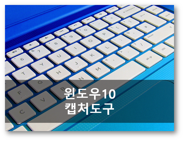  윈도우10 사진 캡처도구 사용하세요