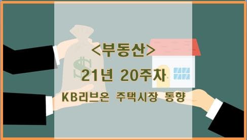  [부동산] 21년 20주차 KB리브온 주택시장 동향