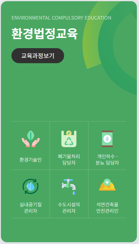 한국환경보전원 교육 홈페이지