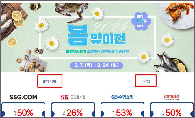 대한민국 수산대전 3월 할인 행사 온라인몰