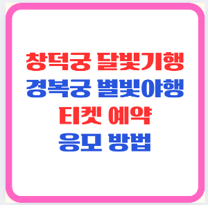 창덕궁 달빛기행, 경복궁 별빛야행 티켓 예약 응모 방법