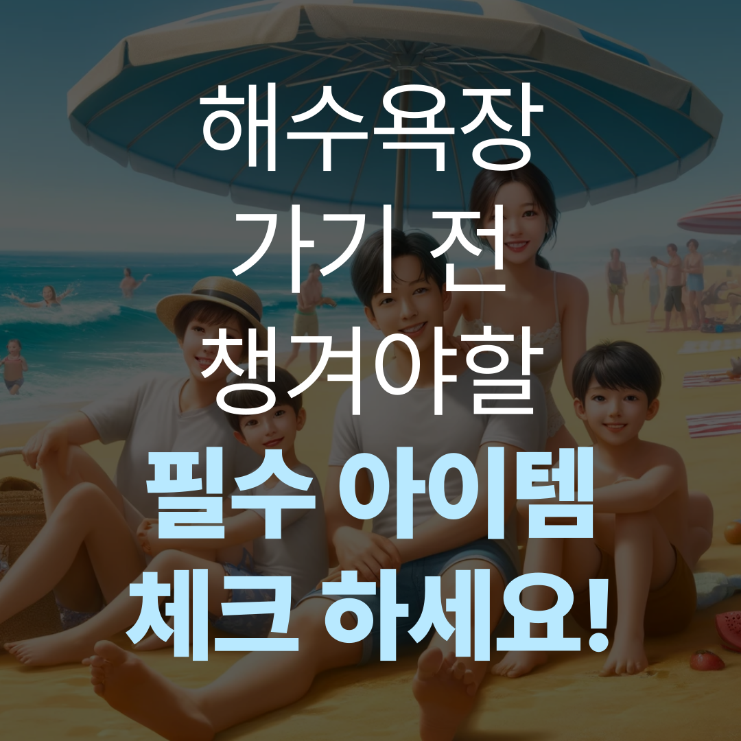 해변의 가족 모습